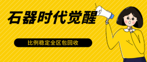 石器时代觉醒全自动游戏搬砖项目，2024年最稳挂机项目0封号一台电脑10-20开利润500+-创客云联盟