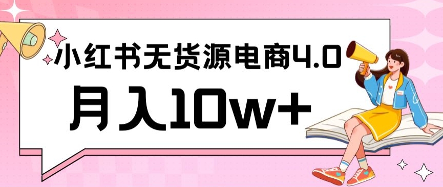 小红书新电商实战，无货源实操从0到1月入10w+联合抖音放大收益-创客云联盟