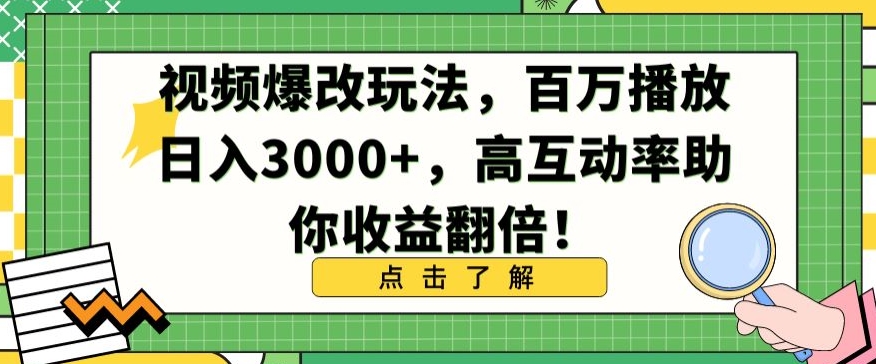 视频爆改玩法，百万播放日入3000+，高互动率助你收益翻倍-创客云联盟