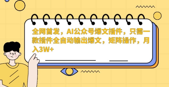 全网首发，AI公众号爆文插件，只需一款插件全自动输出爆文，矩阵操作，月入3W+-创客云联盟