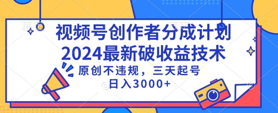视频号分成计划最新破收益技术，原创不违规，三天起号日入1000+-创客云联盟