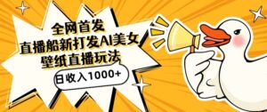 全网首发,直播最新蓝海打法,AI制作美女图,直播赠送AI美女图直播间收入1000+,日引流到500+-创客云联盟