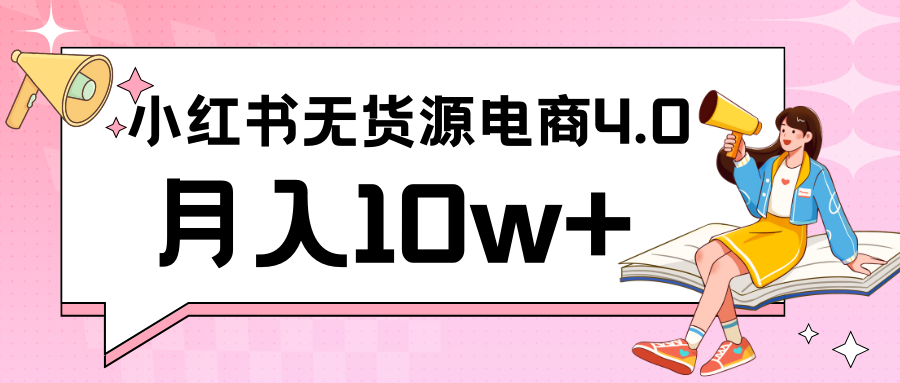小红书新电商实战 无货源实操从0到1月入10w+ 联合抖音放大收益-创客云联盟