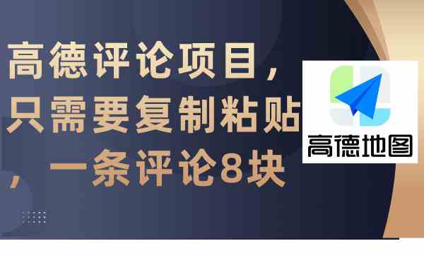 （9306期）高德评论项目，只需要复制粘贴，一条评论8块-创客云联盟