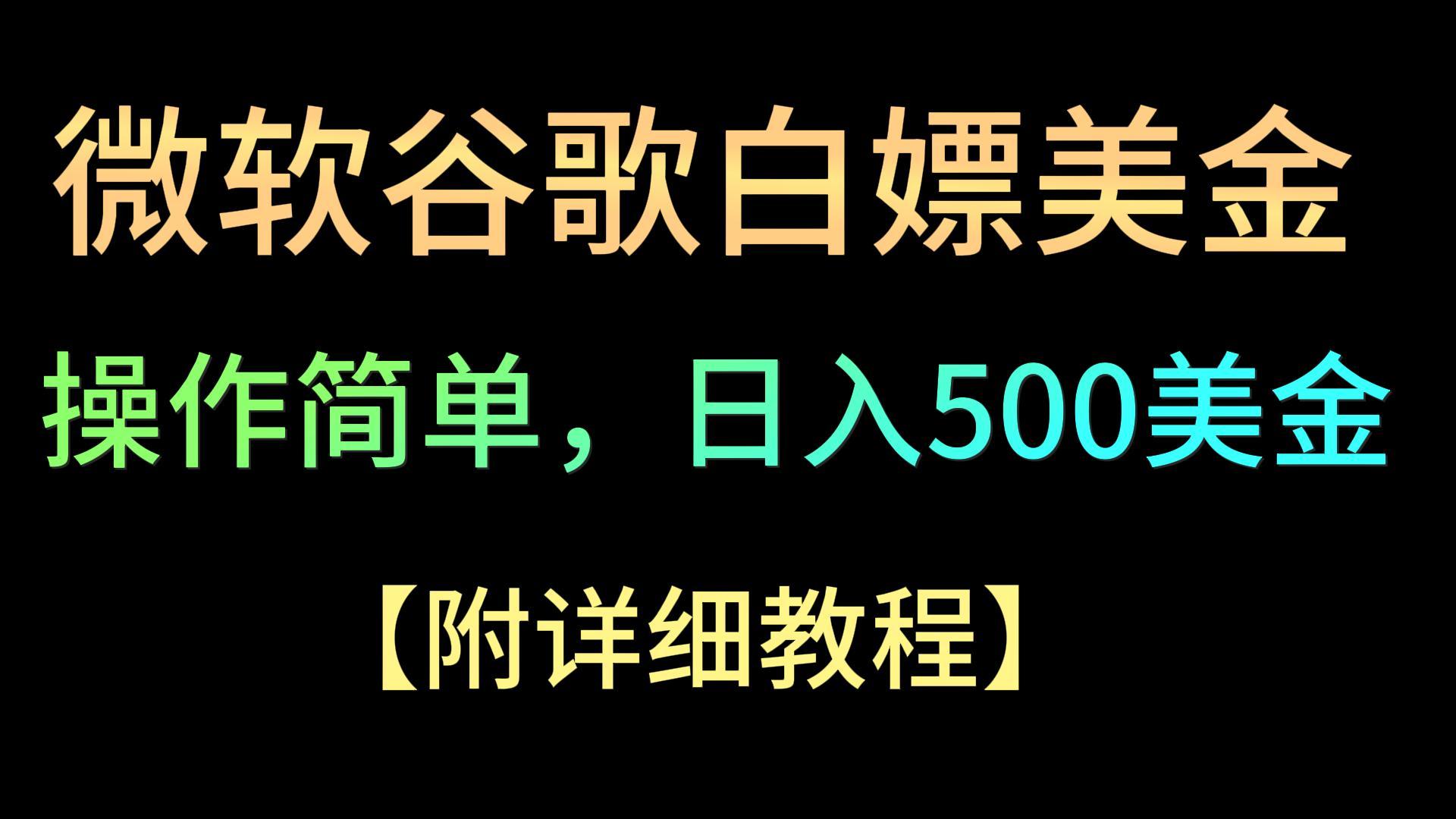 微软谷歌项目3.0，轻松日赚500+美金，操作简单，小白也可轻松入手！-创客云联盟
