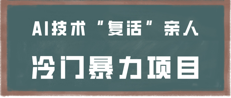 一看就会，分分钟上手制作，用AI技术“复活”亲人，冷门暴力项目-创客云联盟