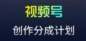 视频号流量主新玩法，目前还算蓝海，比较容易爆-创客云联盟