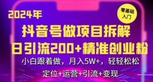 2024年抖音做项目拆解日引流300+创业粉，小白跟着做，月入5万，轻轻松松-创客云联盟