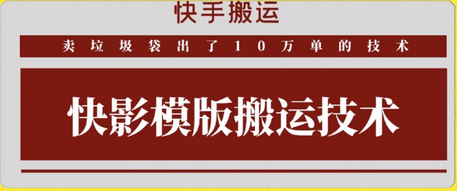 快手搬运技术：快影模板搬运，好物出单10万单-创客云联盟