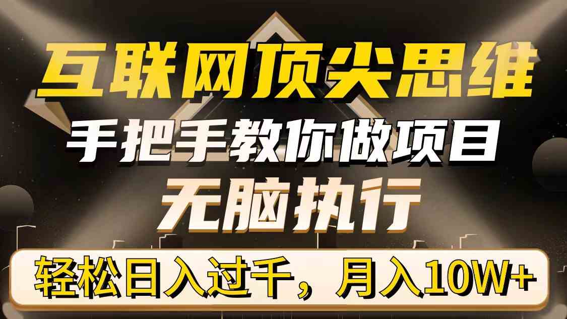 （9311期）互联网顶尖思维，手把手教你做项目，无脑执行，轻松日入过千，月入10W+-创客云联盟