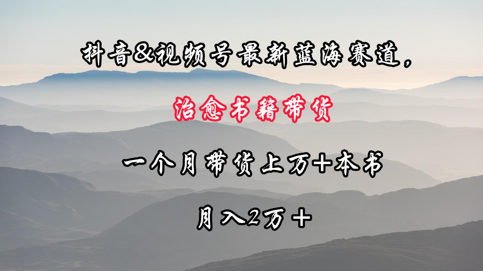抖音&视频号最新蓝海赛道，治愈书籍带货，一个月带货上万+本书，月入2万＋-创客云联盟