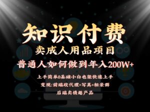 2024蓝海赛道,前端知识付费卖成人用品项目,后端产品管道收益如何实现年入200W+-创客云联盟