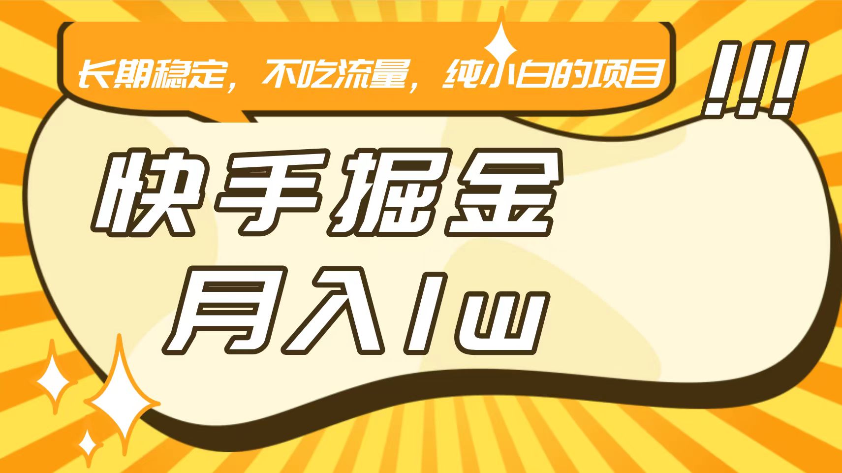 快手倔金，长期稳定，不吃流量，稳定月入1w，小白也能做的项目-创客云联盟