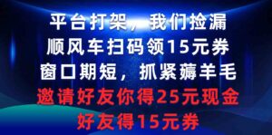 (9316期)平台打架我们捡漏,顺风车扫码领15元券,窗口期短抓紧薅羊毛,邀请好友…-创客云联盟