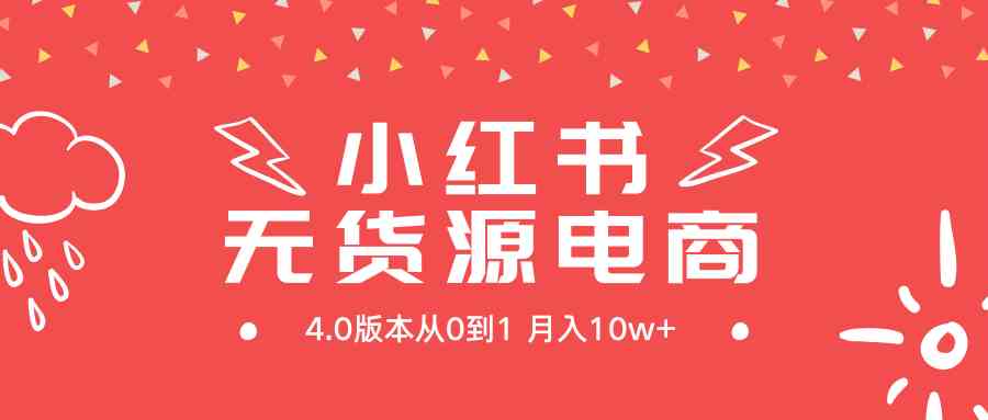 （9317期）小红书无货源新电商4.0版本从0到1月入10w+-创客云联盟