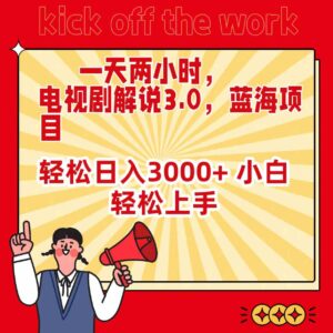 (9321期)一天两小时,电视剧解说3.0,蓝海项目,轻松日入3000+ 小白轻松上手-创客云联盟