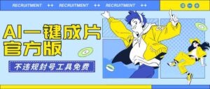 （9322期）AI一键成片官方版不违规不封号工具全免费-创客云联盟