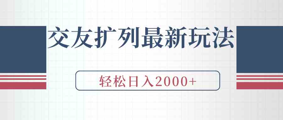 （9323期）交友扩列最新玩法，加爆微信，轻松日入2000+-创客云联盟