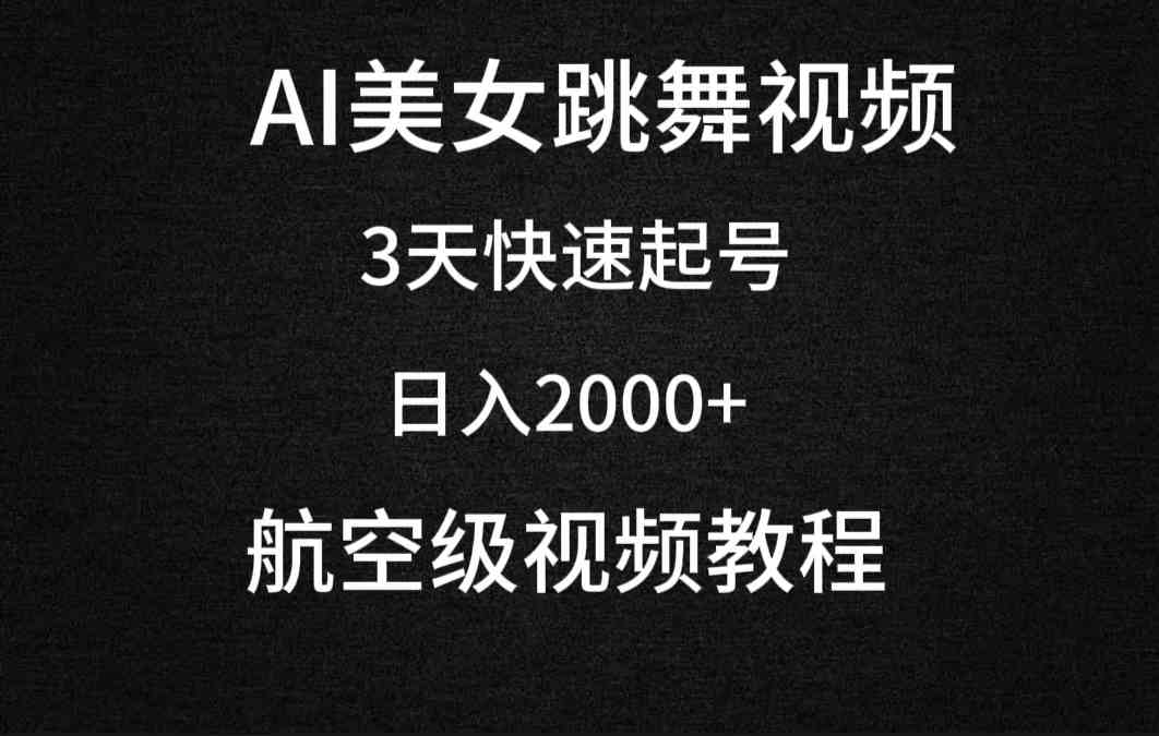 （9325期）AI美女跳舞视频，3天快速起号，日入2000+（教程+软件）-创客云联盟