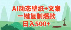 （9327期）AI治愈系动态壁纸+文案，一键复制爆款，日入500+-创客云联盟