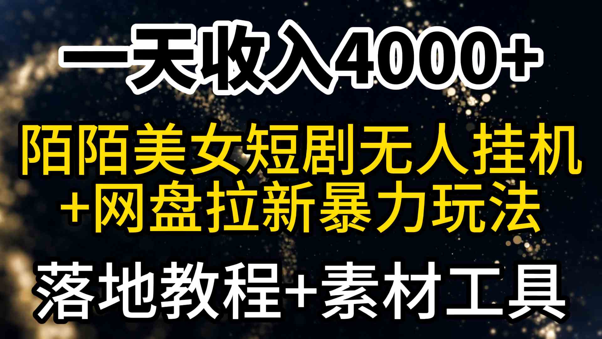 （9330期）一天收入4000+，最新陌陌短剧美女无人直播+网盘拉新暴力玩法 教程+素材工具-创客云联盟