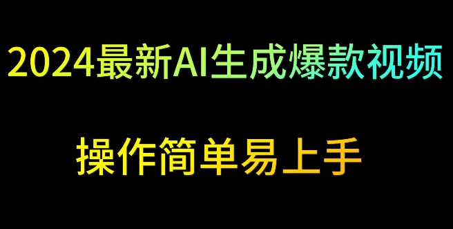 2024最新AI生成爆款视频，日入500+，操作简单易上手-创客云联盟
