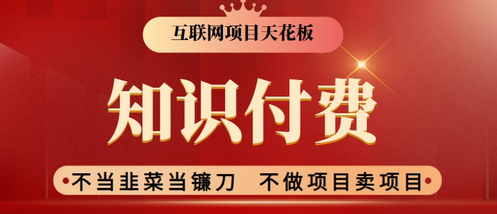2024互联网项目天花板，新手小白也可以通过知识付费月入10W，实现财富自由-创客云联盟