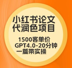 毕业季小红书论文代润色项目,本科1500,专科1200,高客单GPT4.0-20分钟一篇带实操-创客云联盟