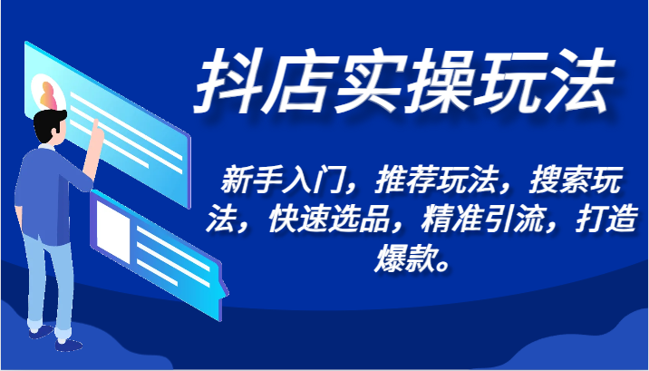 抖店实操玩法-新手入门，推荐玩法，搜索玩法，快速选品，精准引流，打造爆款。-创客云联盟
