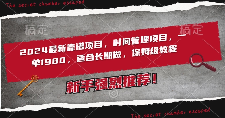 2024最新靠谱项目，时间管理项目，收徒一单1980，适合长期做，保姆级教程-创客云联盟