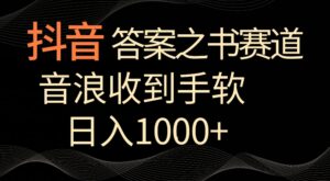 抖音答案之书赛道，每天两三个小时，音浪收到手软，日入1000+-创客云联盟