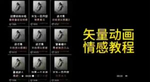 矢量动画情感教程:高点赞涨粉,适合情感、思维、创业教育等赛道-创客云联盟