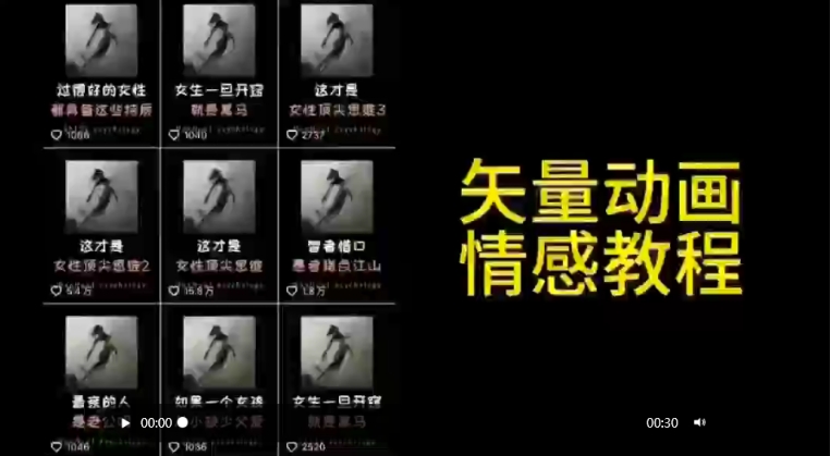矢量动画情感教程：高点赞涨粉，适合情感、思维、创业教育等赛道-创客云联盟