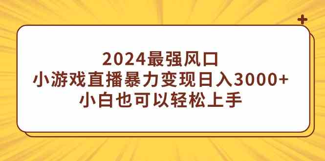 （9342期）2024最强风口，小游戏直播暴力变现日入3000+小白也可以轻松上手-创客云联盟