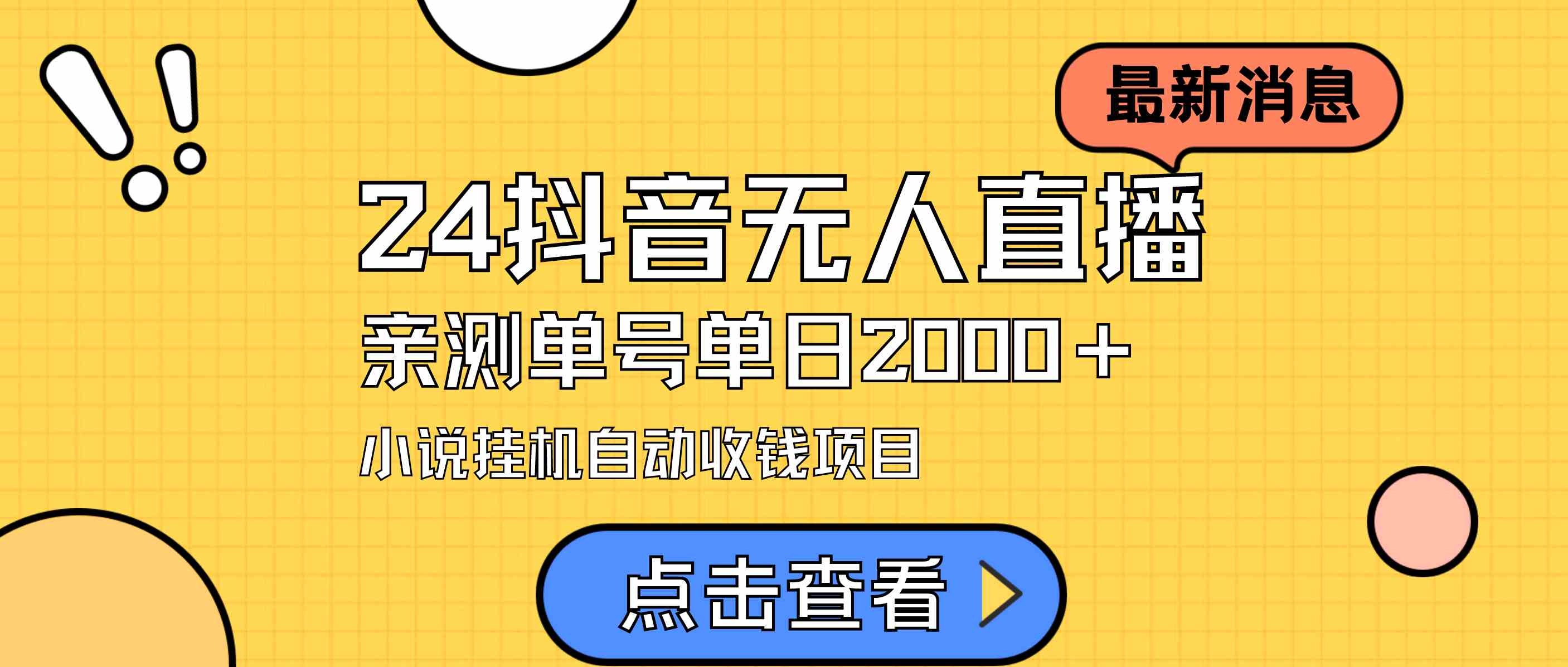 （9343期）24最新抖音无人直播小说直播项目，实测单日变现2000＋，不用出镜，在家…-创客云联盟