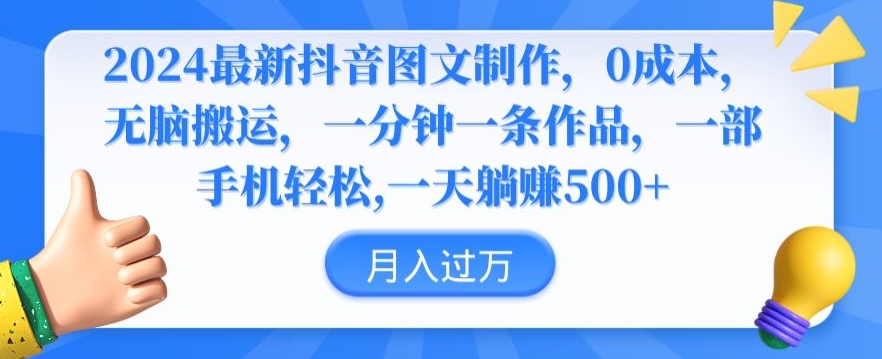 2024最新抖音图文制作，0成本，无脑搬运，一分钟一条作品-创客云联盟