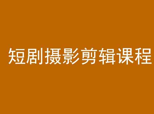 短剧摄影剪辑课程，剪映剪辑教程-创客云联盟