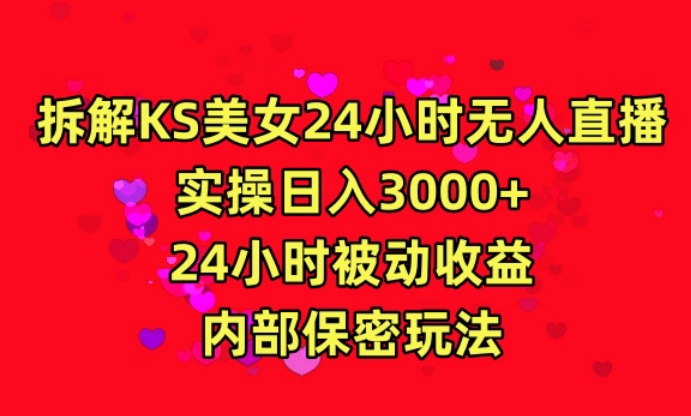 利用快手24小时无人美女直播，实操日入3000，24小时被动收益，内部保密玩法-创客云联盟