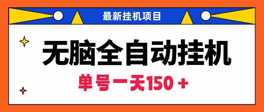 （9344期）无脑全自动挂机项目，单账号利润150＋！可批量矩阵操作-创客云联盟