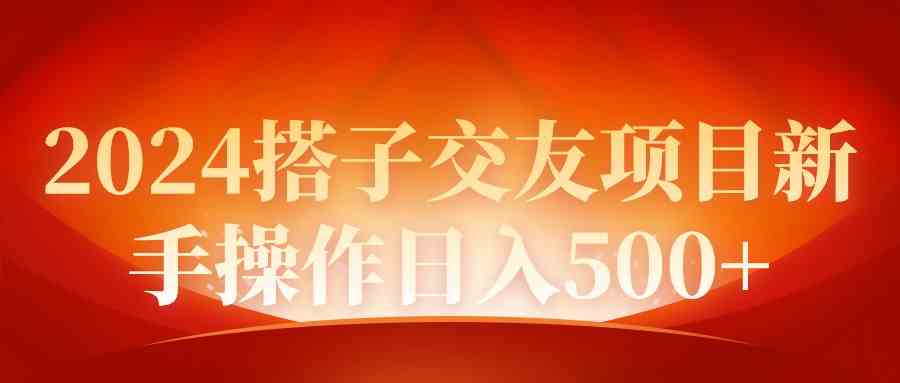 （9345期）2024同城交友项目新手操作日入500+-创客云联盟