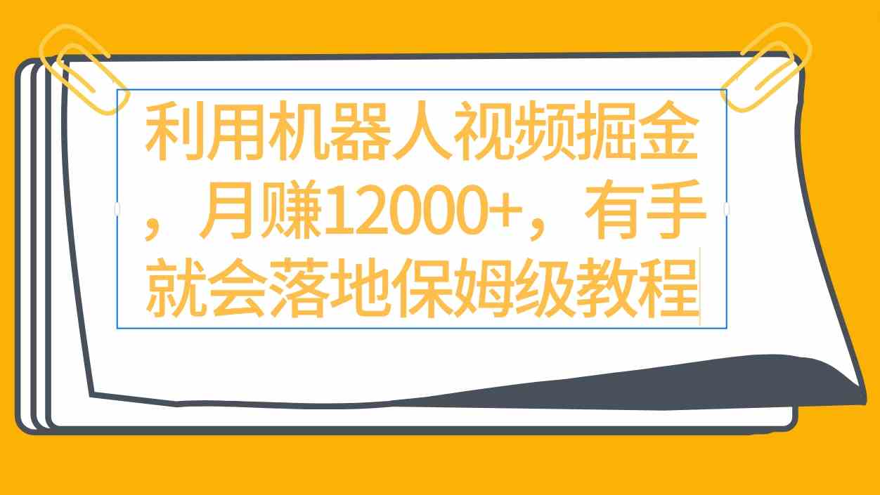 （9346期）利用机器人视频掘金月赚12000+，有手就会落地保姆级教程-创客云联盟