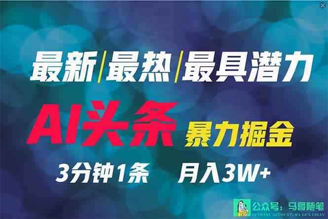 （9348期）2024年最强副业？AI撸头条3天必起号，一键分发，简单无脑，但基本没人知道-创客云联盟