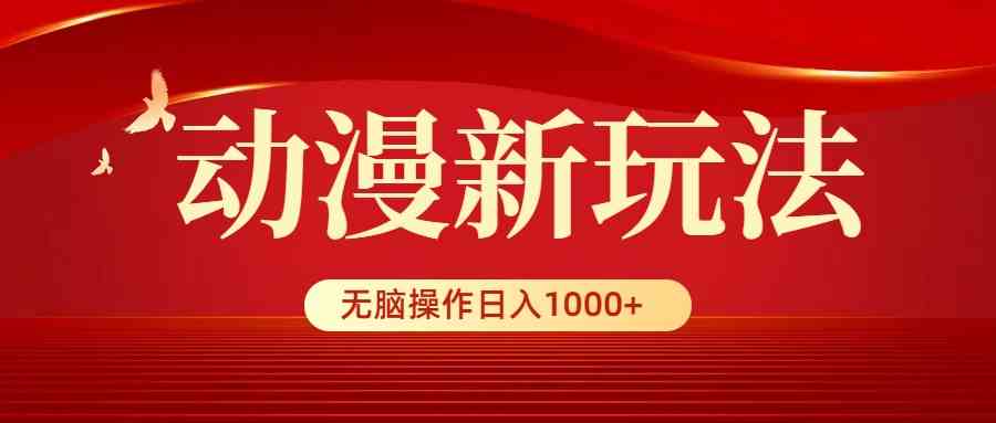 （9350期）动漫新玩法，条条爆款，5分钟1条100%原创，小白无脑操作日入1000+-创客云联盟