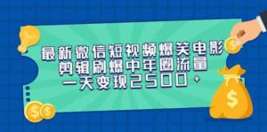 (9357期)最新微信短视频爆笑电影剪辑刷爆中年圈流量,一天变现2500+-创客云联盟