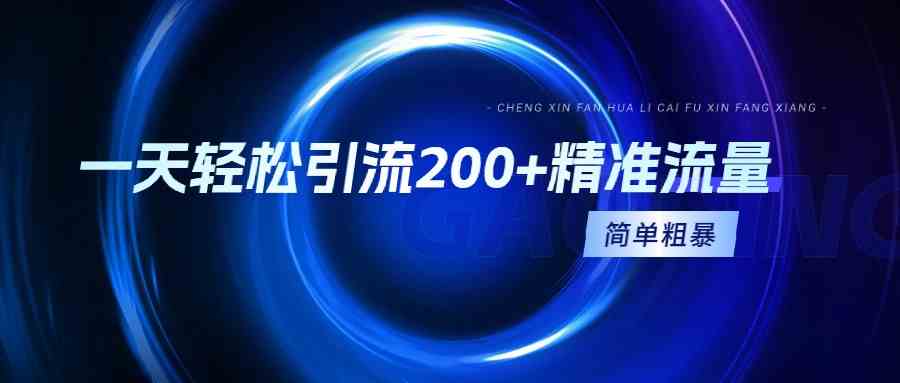 （9359期）一天轻松引流200+精准流量，简单粗暴，一看就会-创客云联盟