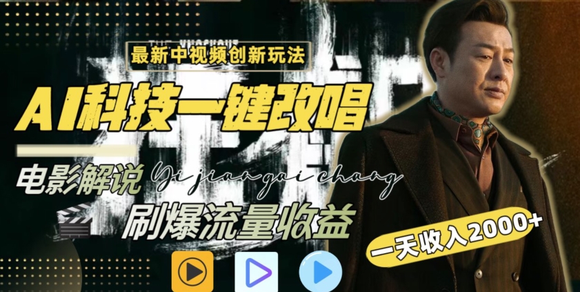 视频最新玩法，AI一键改唱影视解说，刷爆全网流量，日入2000＋，全平台通用-创客云联盟