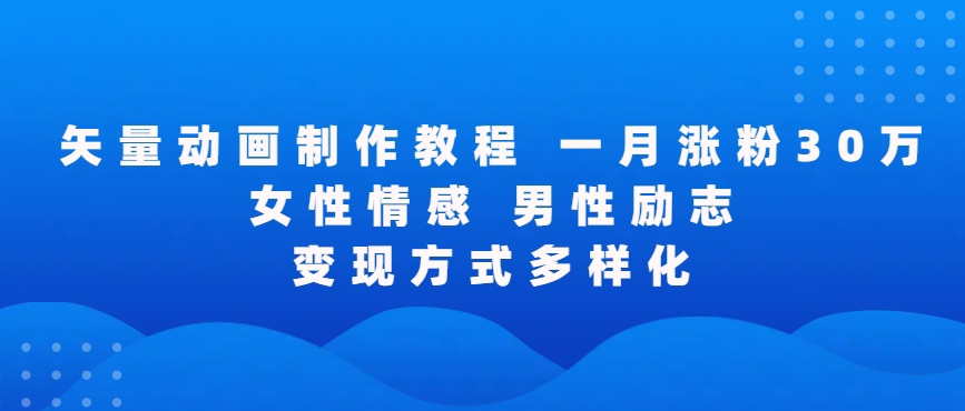 矢量动画制作全过程，全程录屏，让你的作品收获更多点赞和粉丝-创客云联盟