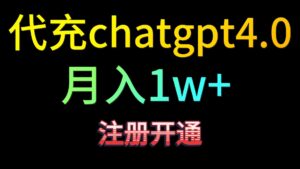 代充chatgpt4.0，日入500+，精准引流，暴力变现！-创客云联盟
