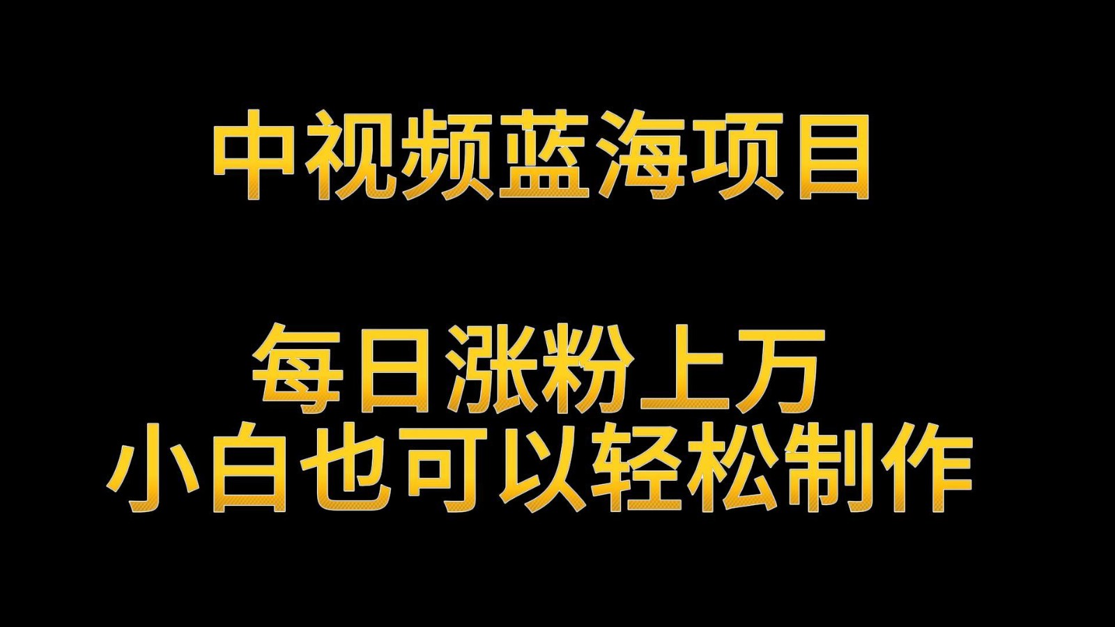 中视频蓝海项目，解读英雄人物生平，每日涨粉上万，小白也可以轻松制作，月入过万-创客云联盟