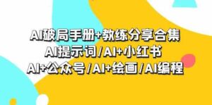 AI破局手册+教练分享合集:AI提示词/AI+小红书 /AI+公众号/AI+绘画/AI编程-创客云联盟